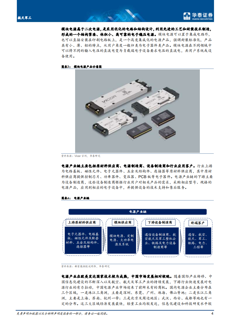 航天军工行业： 军工、通信高景气，模块电源需求广-210406.pdf 第4页