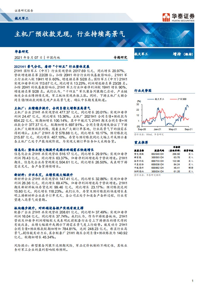 航天军工行业： 主机厂预收款兑现，行业持续高景气-210907.pdf 第1页