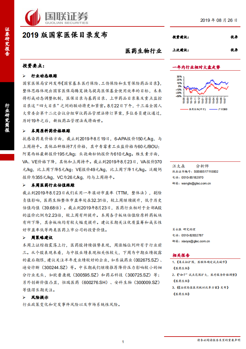 医药生物行业：2019版国家医保目录发布-190826.pdf 第1页