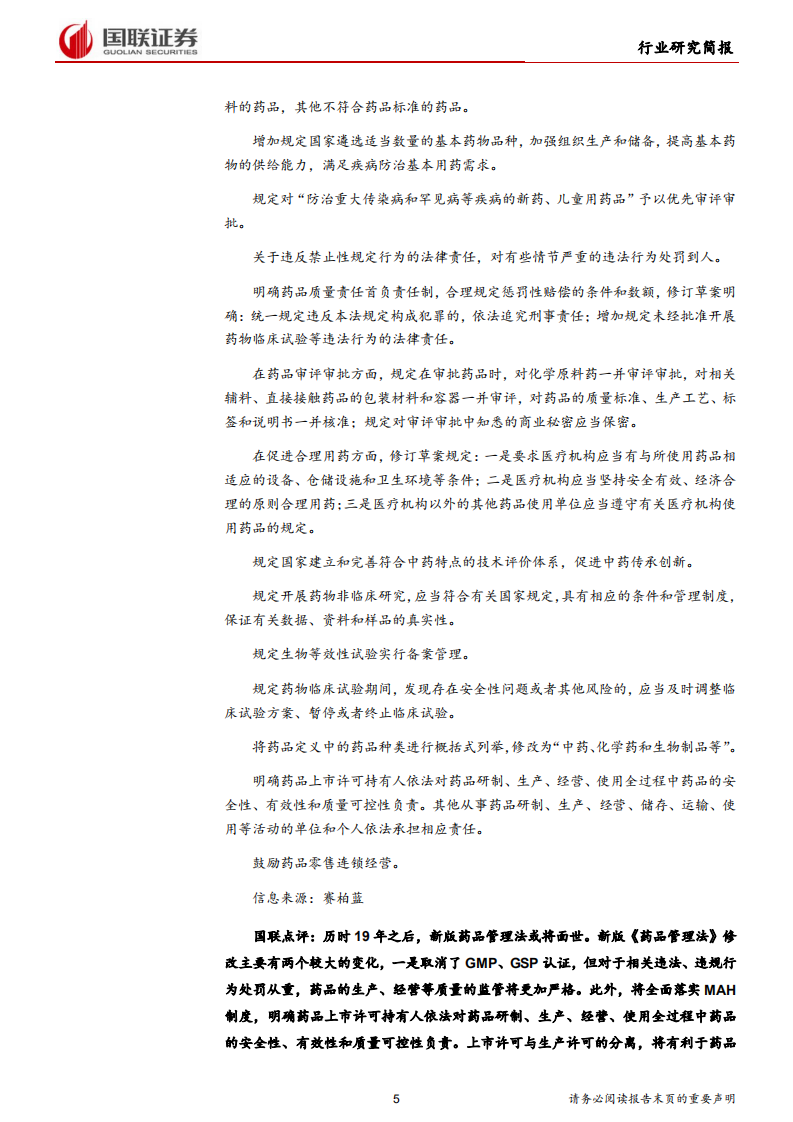 医药生物行业：2019版国家医保目录发布-190826.pdf 第5页