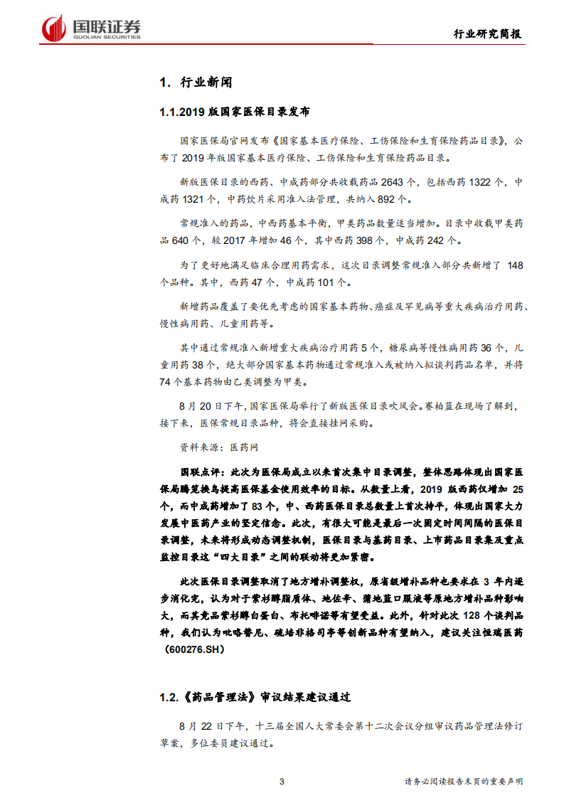 医药生物行业：2019版国家医保目录发布-190826.pdf 第3页