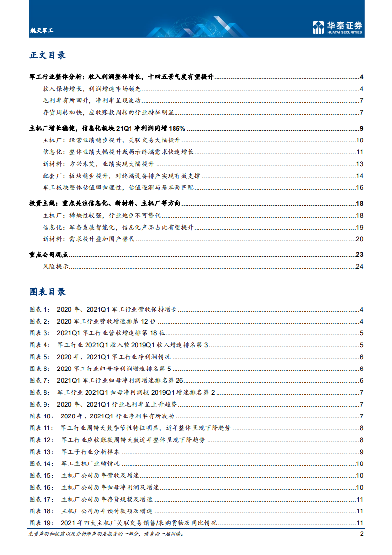 航天军工行业：业绩进入快车道，行业高景气延续-210509.pdf 第2页