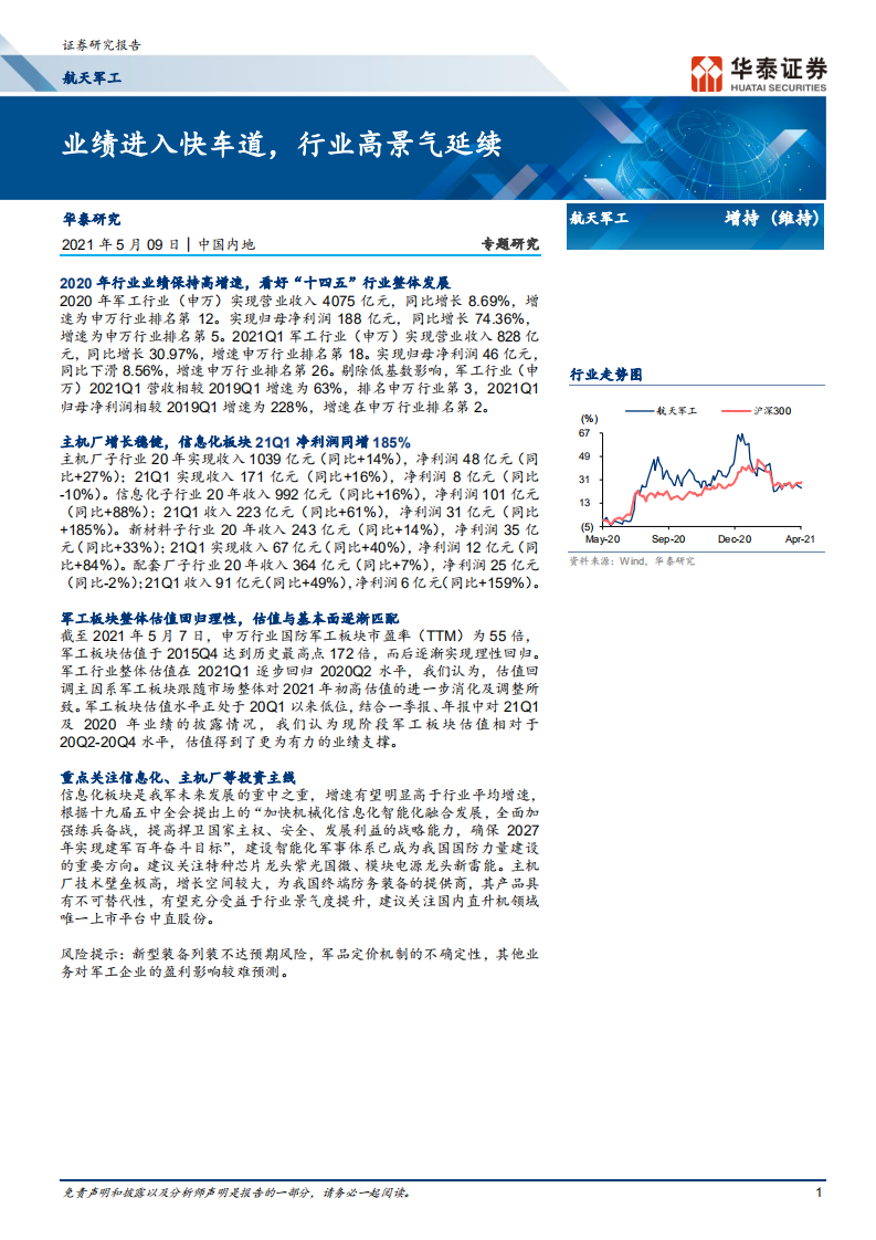 航天军工行业：业绩进入快车道，行业高景气延续-210509.pdf 第1页