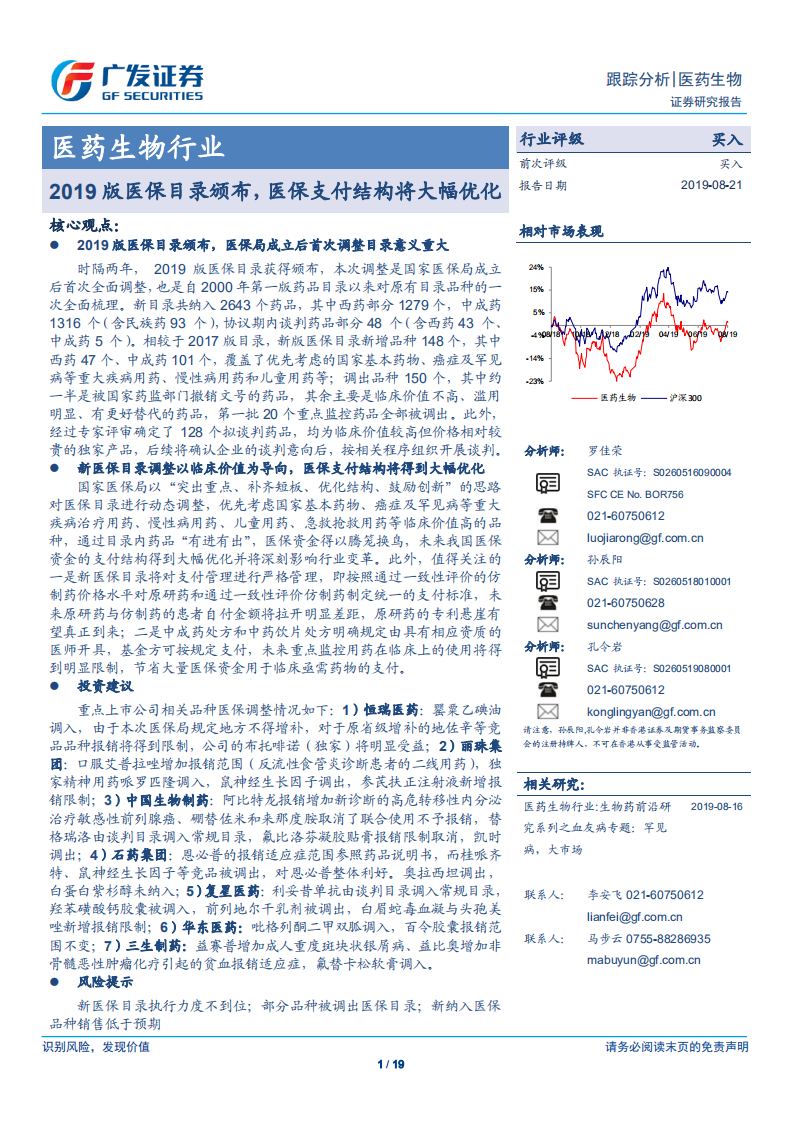 医药生物行业：2019版医保目录颁布，医保支付结构将大幅优化-190821.pdf 第1页