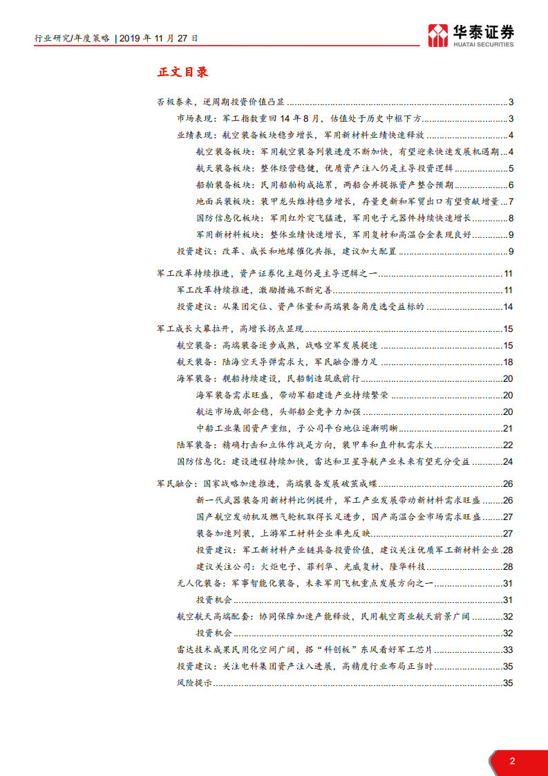 航天军工行业：多重催化，军工行业有望底部反转-191127.pdf 第2页