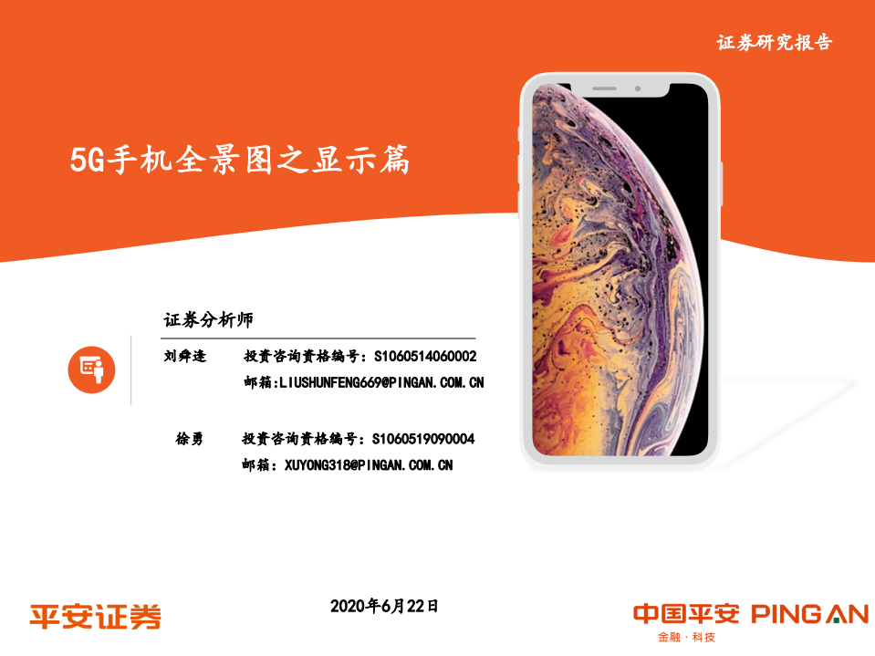 通信行业：5G手机全景图之显示篇-200622.pdf 第1页