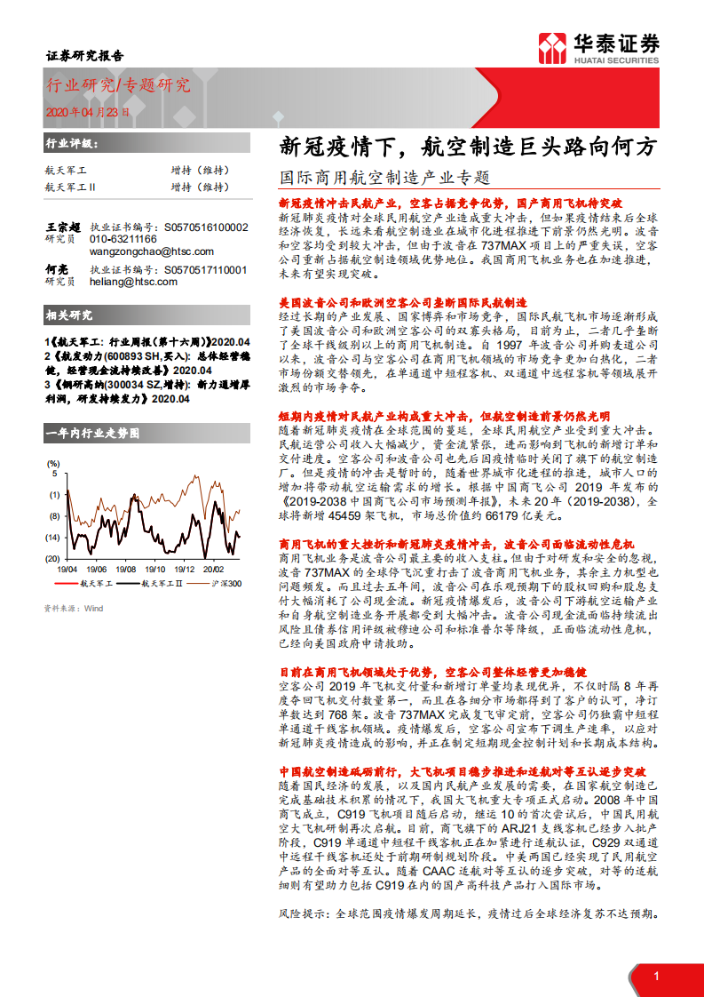 航天军工行业国际商用航空制造产业专题：新冠疫情下，航空制造巨头路向何方-200423.pdf 第1页