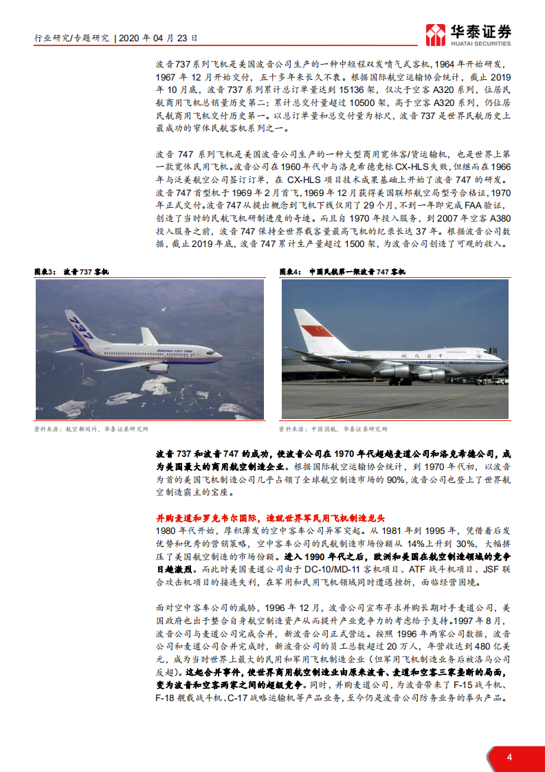 航天军工行业国际商用航空制造产业专题：新冠疫情下，航空制造巨头路向何方-200423.pdf 第4页
