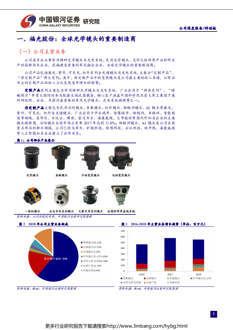 航天军工行业科创板航天军工公司系列研究：福光股份-190614.pdf 第3页