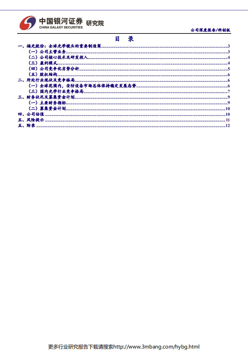 航天军工行业科创板航天军工公司系列研究：福光股份-190614.pdf 第2页