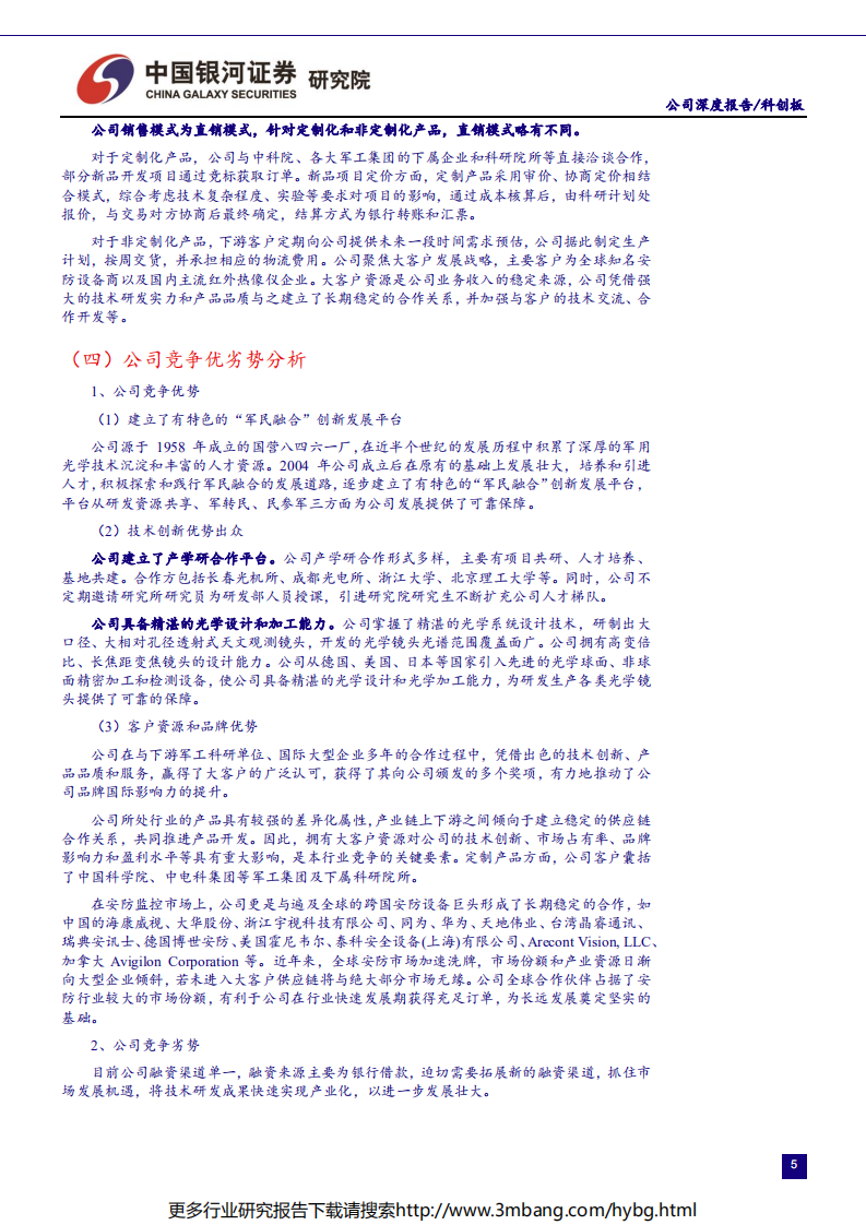 航天军工行业科创板航天军工公司系列研究：福光股份-190614.pdf 第5页