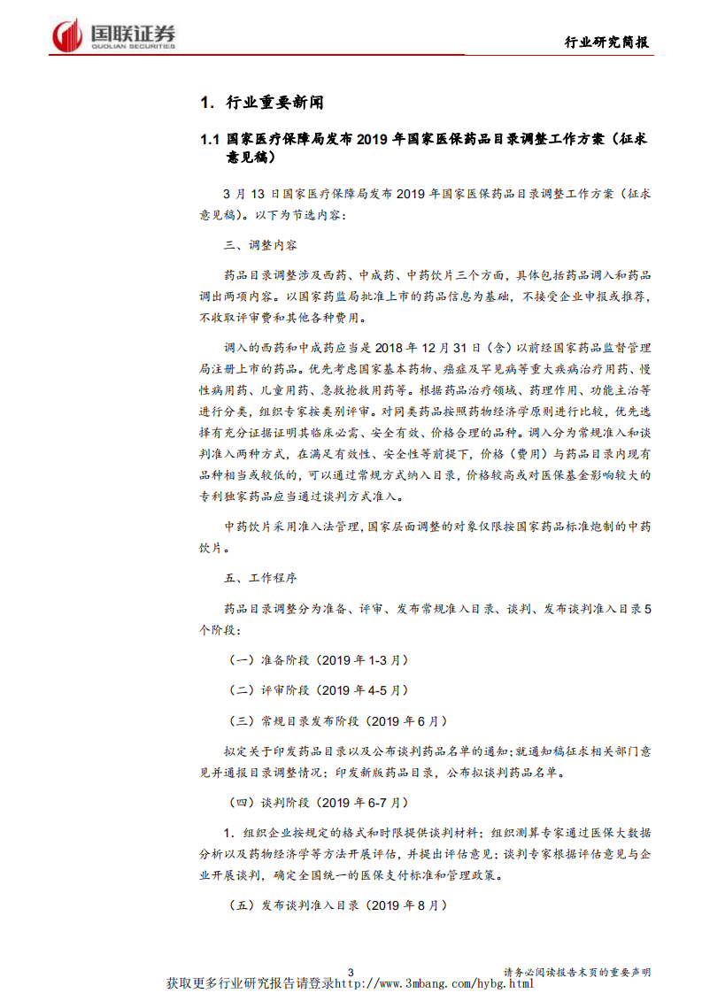 医药生物行业：2019医保目录调整方案意见稿发布-190318.pdf 第3页