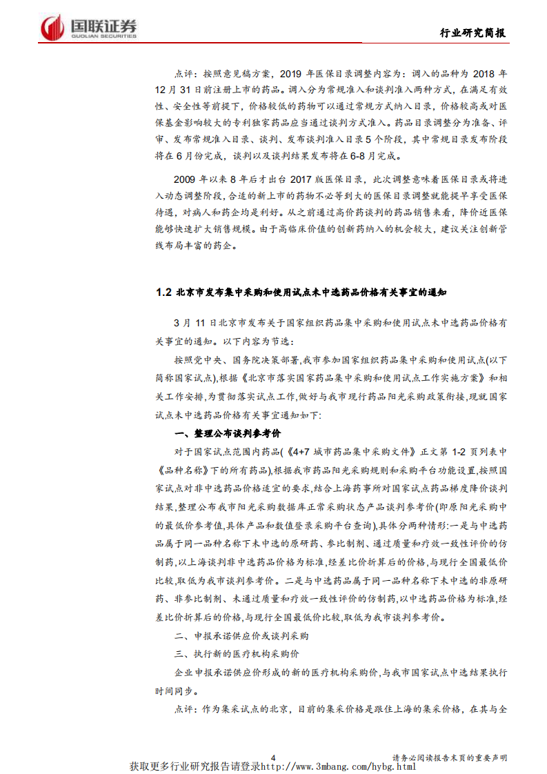 医药生物行业：2019医保目录调整方案意见稿发布-190318.pdf 第4页