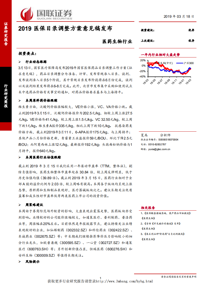 医药生物行业：2019医保目录调整方案意见稿发布-190318.pdf 第1页