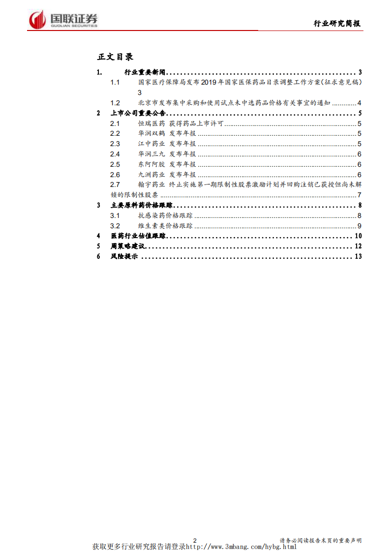 医药生物行业：2019医保目录调整方案意见稿发布-190318.pdf 第2页