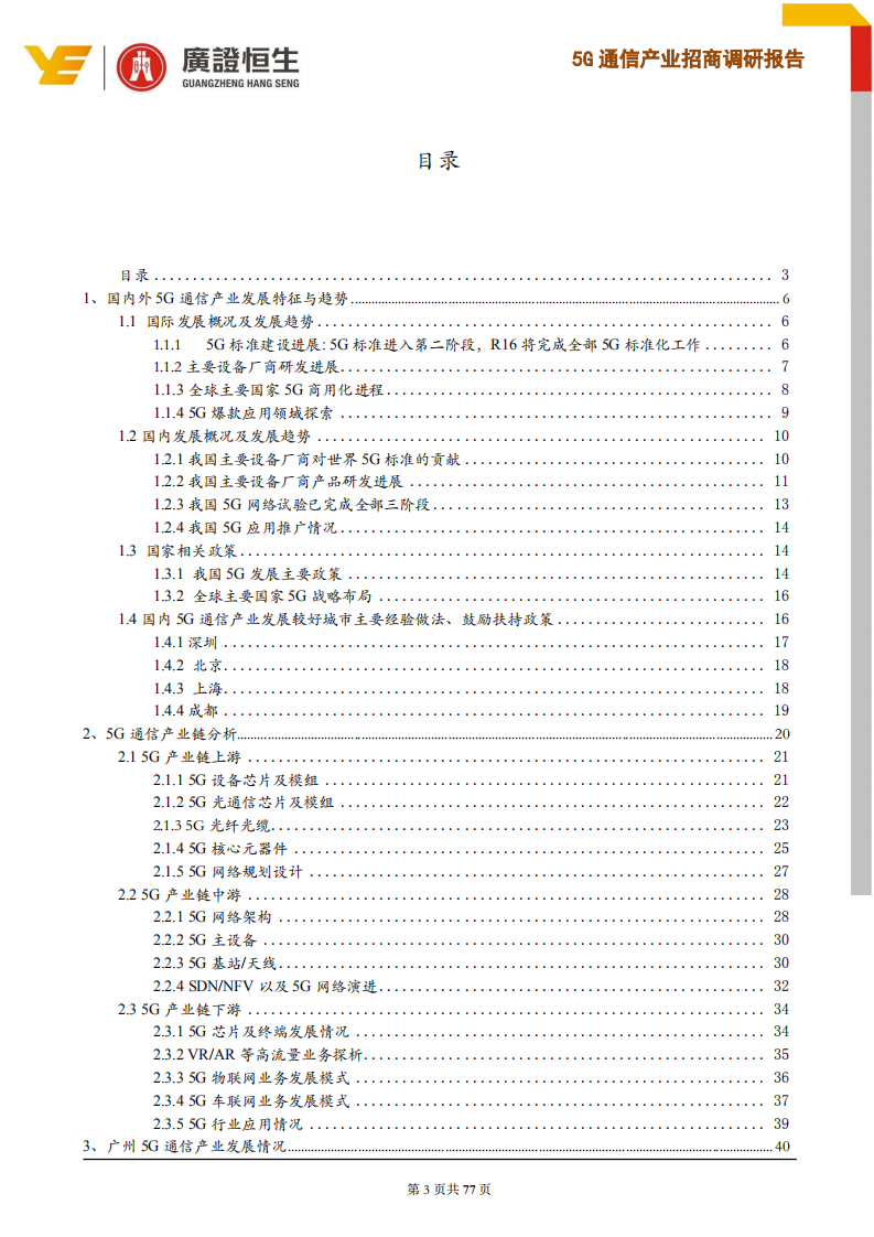 通信行业：5G通信产业招商调研报告，5G商用正式启动，锁定价值高地，打造广州5G产业优势-190725.pdf 第3页