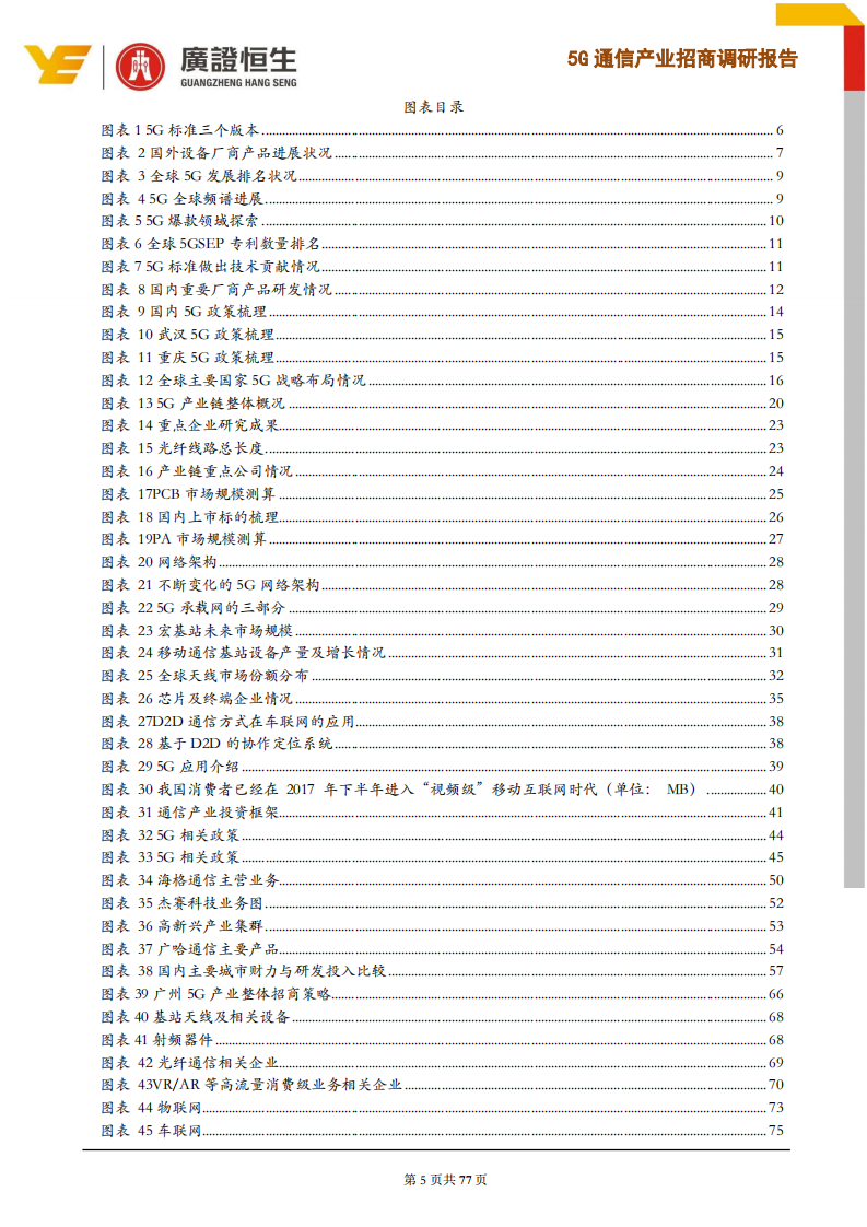 通信行业：5G通信产业招商调研报告，5G商用正式启动，锁定价值高地，打造广州5G产业优势-190725.pdf 第5页