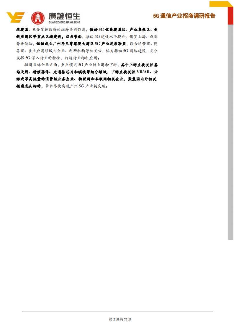 通信行业：5G通信产业招商调研报告，5G商用正式启动，锁定价值高地，打造广州5G产业优势-190725.pdf 第2页