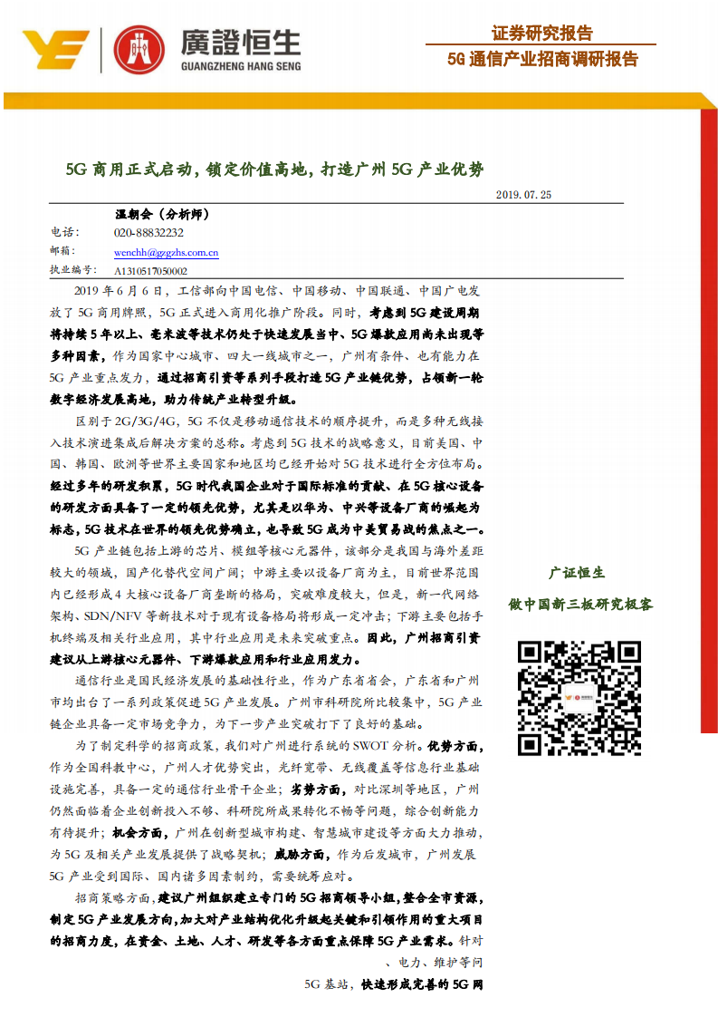 通信行业：5G通信产业招商调研报告，5G商用正式启动，锁定价值高地，打造广州5G产业优势-190725.pdf 第1页