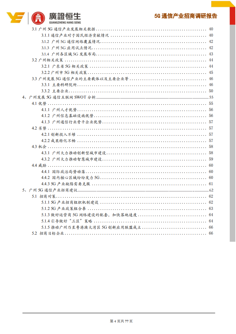 通信行业：5G通信产业招商调研报告，5G商用正式启动，锁定价值高地，打造广州5G产业优势-190725.pdf 第4页