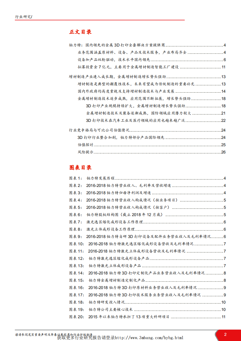 航天军工行业科创投资手册系列：科创板企业深度解读，铂力特-190416.pdf 第2页