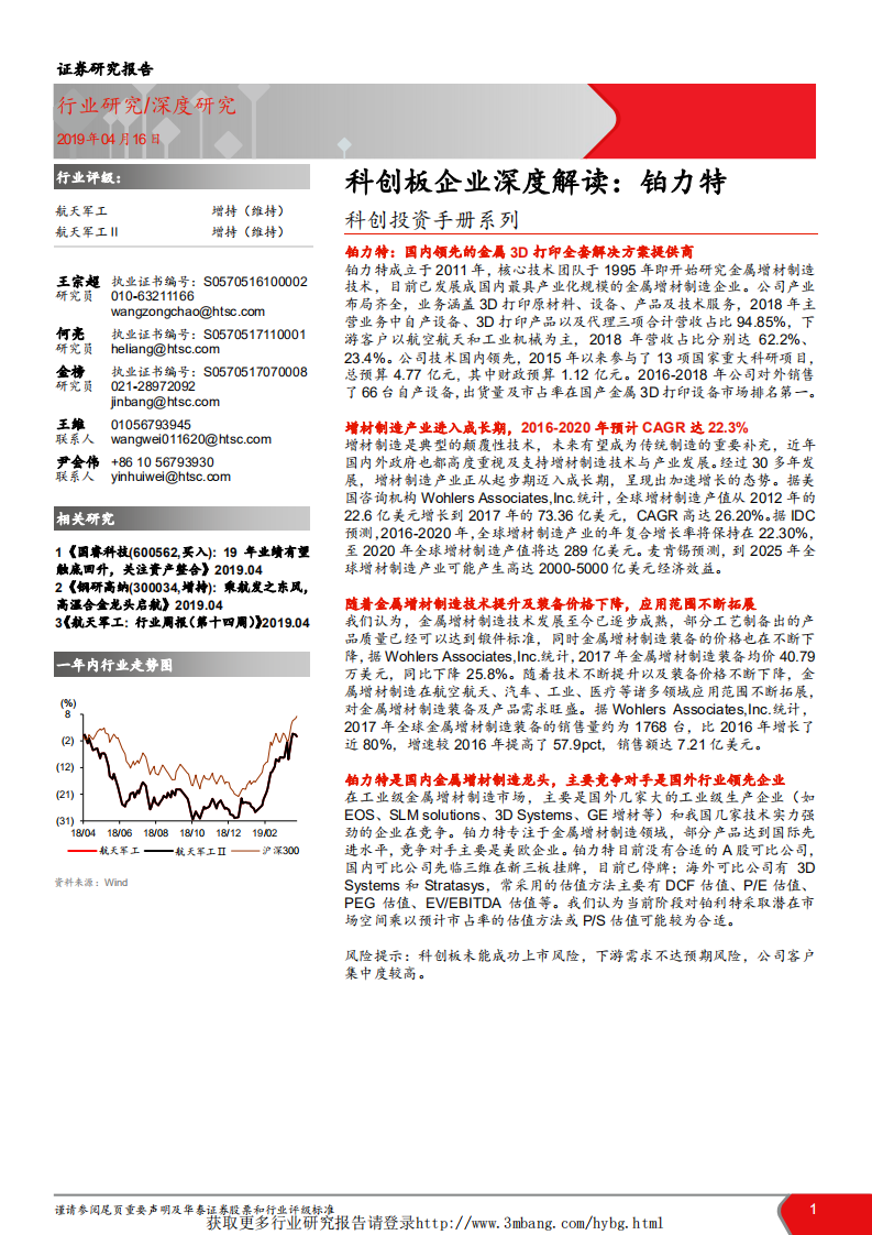 航天军工行业科创投资手册系列：科创板企业深度解读，铂力特-190416.pdf 第1页