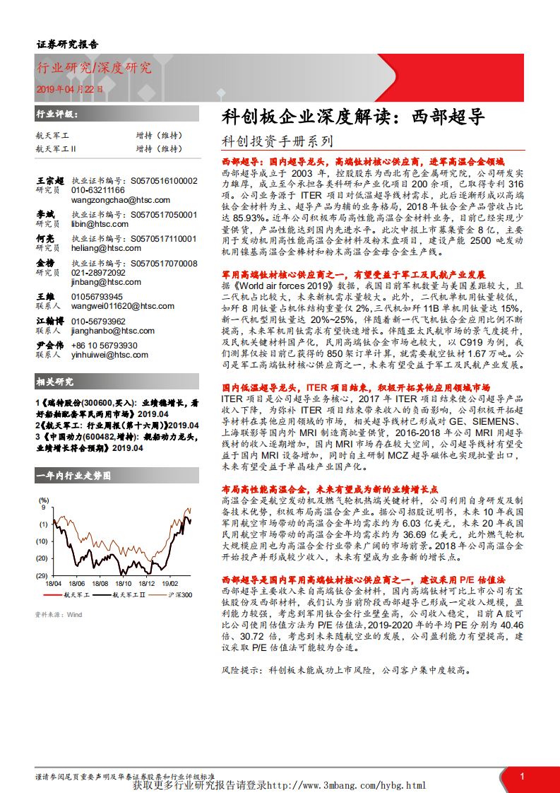 航天军工行业科创投资手册系列：科创板企业深度解读，西部超导-190422.pdf 第1页