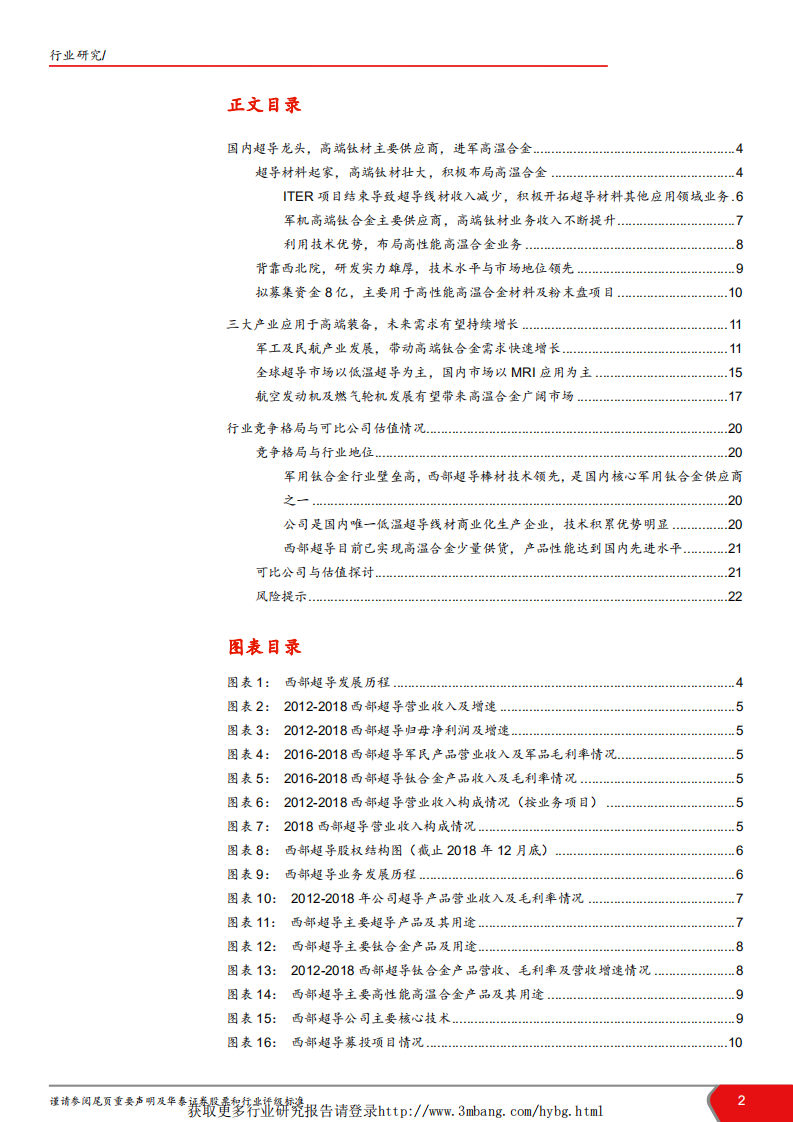 航天军工行业科创投资手册系列：科创板企业深度解读，西部超导-190422.pdf 第2页