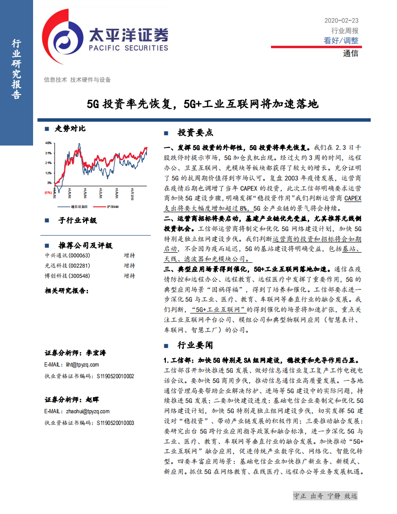 通信行业：5G投资率先恢复，5G+工业互联网将加速落地-200223.pdf 第1页