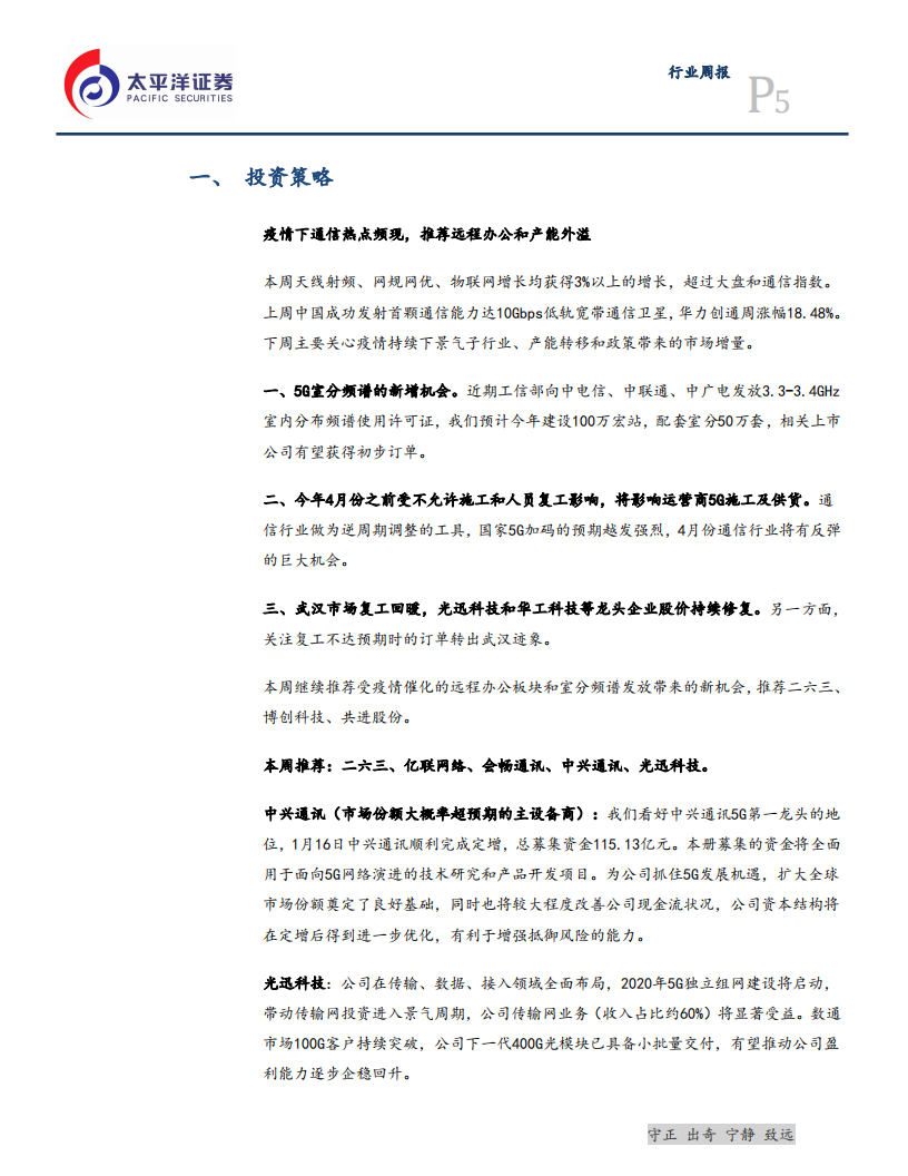 通信行业：5G投资率先恢复，5G+工业互联网将加速落地-200223.pdf 第5页