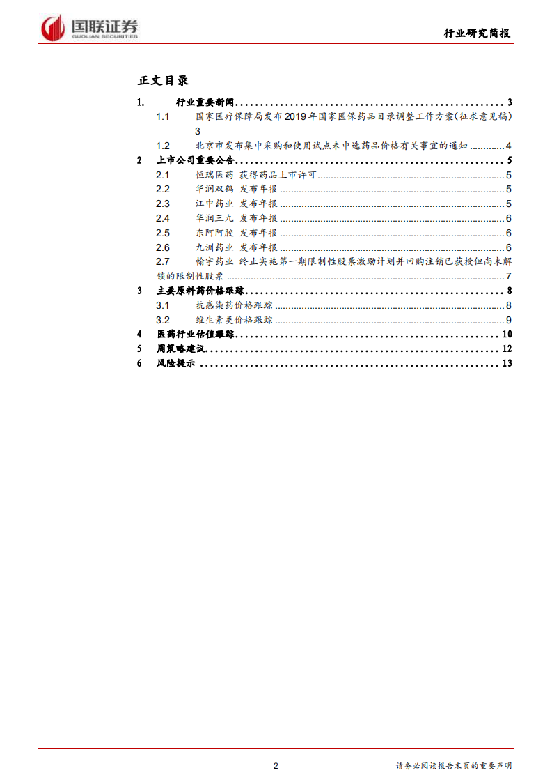 医药生物行业：2019医保目录调整方案意见稿发布.pdf 第2页