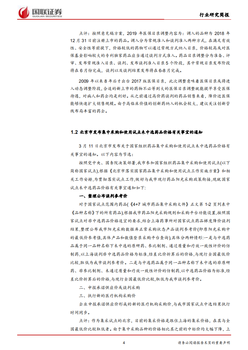 医药生物行业：2019医保目录调整方案意见稿发布.pdf 第4页