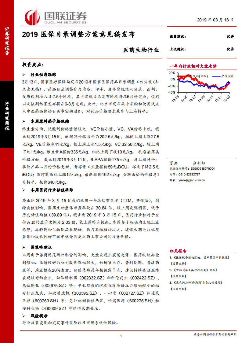 医药生物行业：2019医保目录调整方案意见稿发布.pdf 第1页