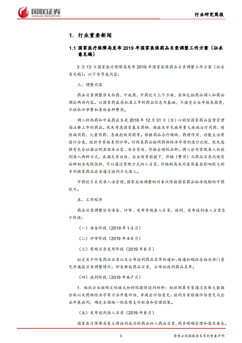 医药生物行业：2019医保目录调整方案意见稿发布.pdf 第3页