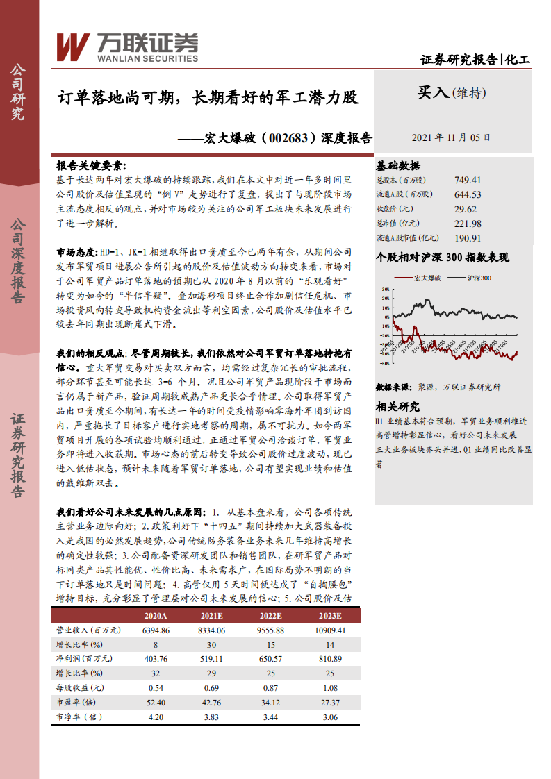 宏大爆破-深度报告：订单落地尚可期，长期看好的军工潜力股-211105.pdf 第1页