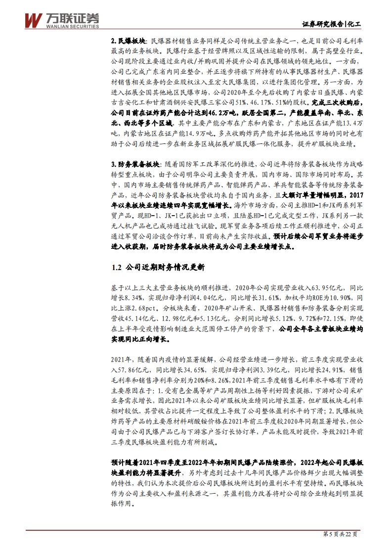 宏大爆破-深度报告：订单落地尚可期，长期看好的军工潜力股-211105.pdf 第5页
