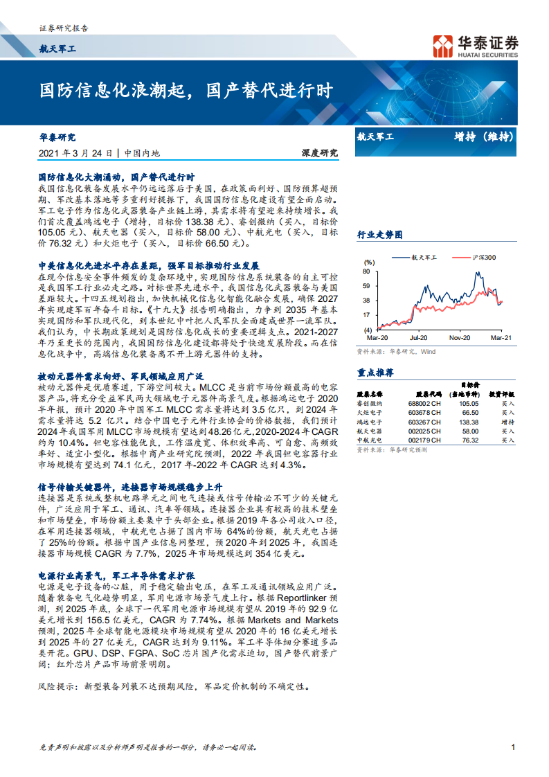 航天军工行业深度研究：国防信息化浪潮起，国产替代进行时-210324.pdf 第1页