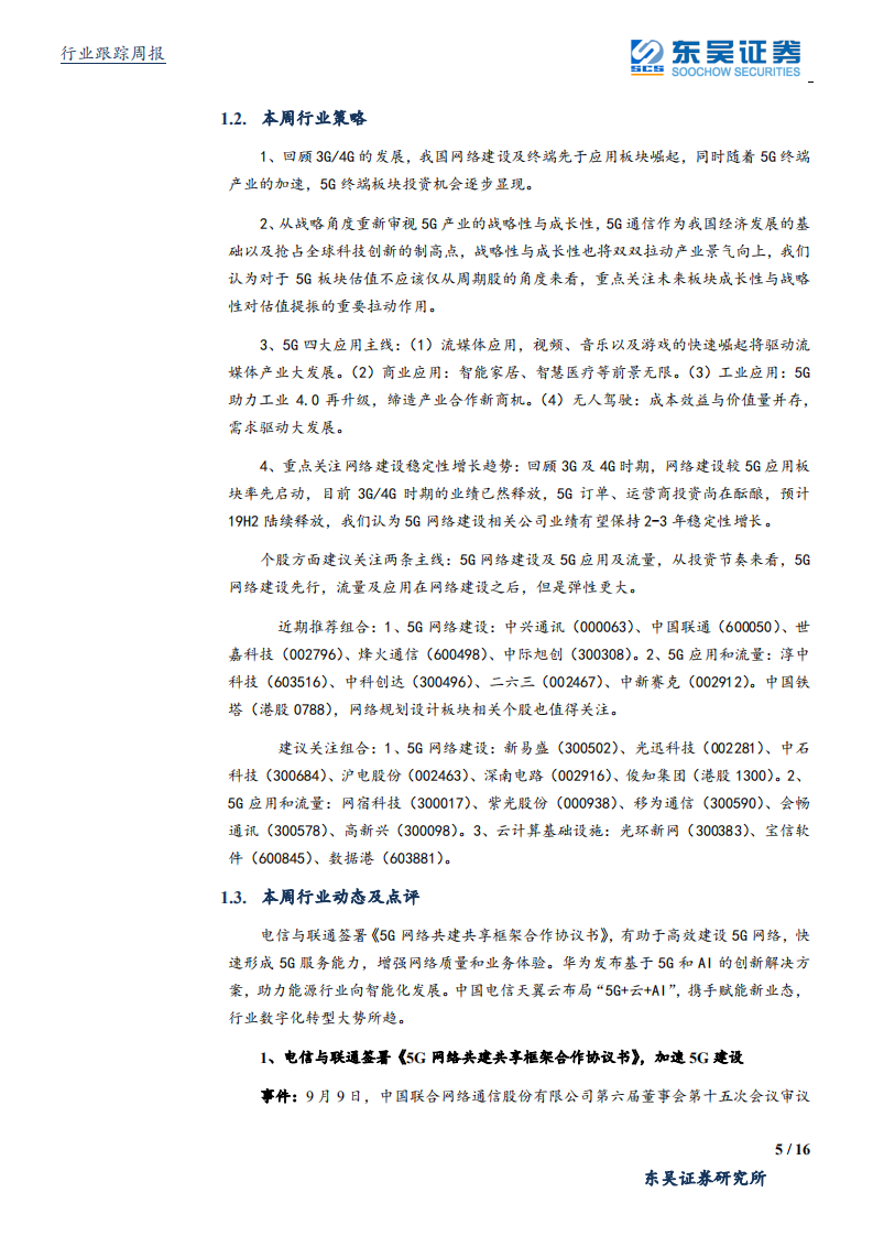通信行业：5G网络建设有望不断超预期，5G创新应用萌芽渐现，继续强烈推荐-190914.pdf 第5页