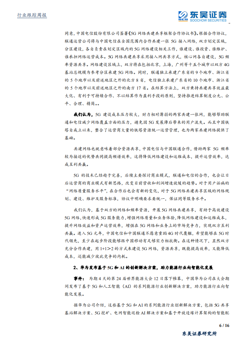 通信行业：5G网络建设有望不断超预期，5G创新应用萌芽渐现，继续强烈推荐-190914.pdf 第6页