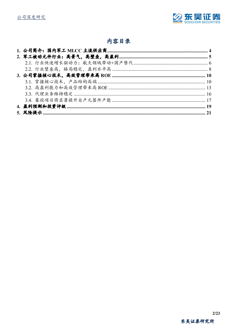 鸿远电子-高ROE军工电子白马，持续受益于行业景气-191017.pdf 第2页