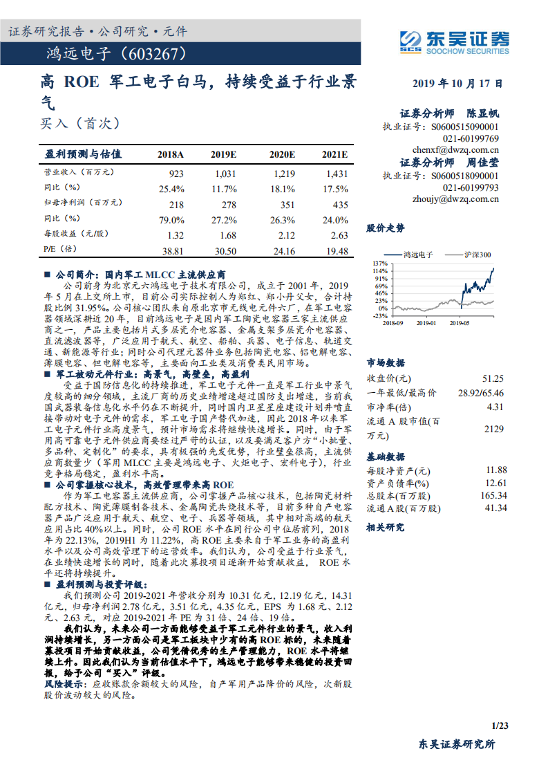 鸿远电子-高ROE军工电子白马，持续受益于行业景气-191017.pdf 第1页