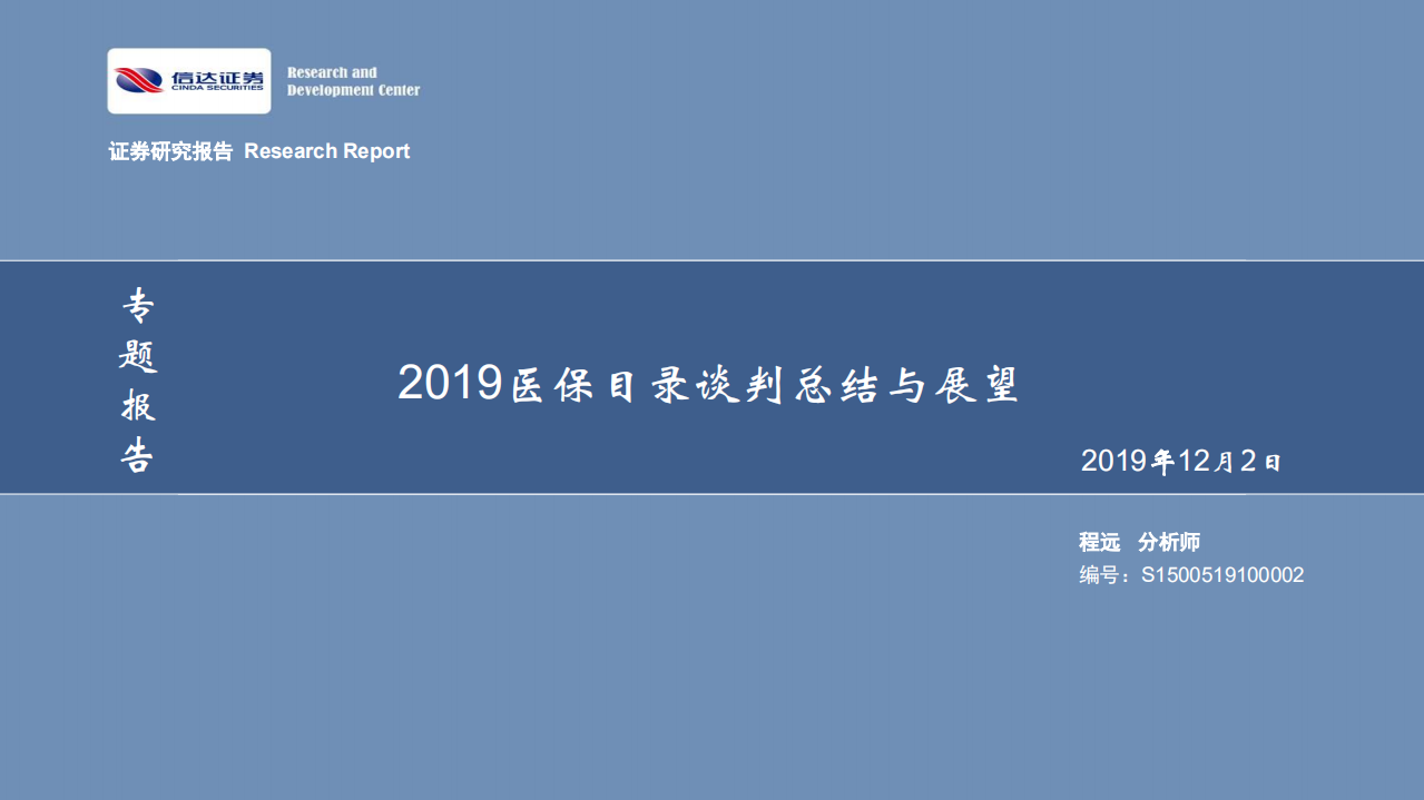 医药生物行业：2019医保目录谈判总结与展望-191202.pdf 第1页