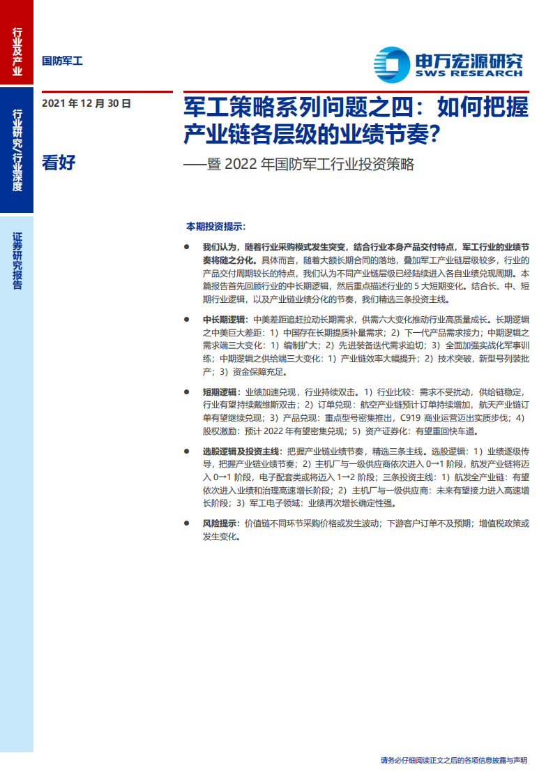 暨2022年国防军工行业投资策略：军工策略系列问题之四，如何把握产业链各层级的业绩节奏？-20211230.pdf 第1页