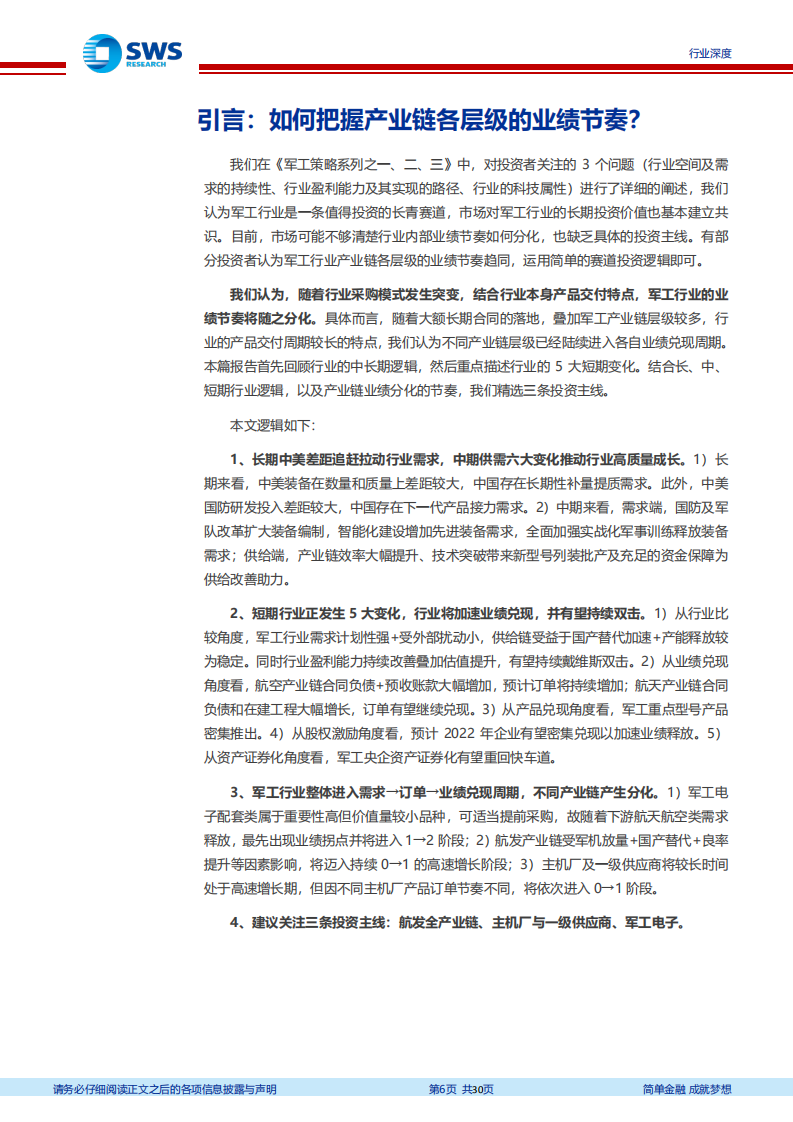暨2022年国防军工行业投资策略：军工策略系列问题之四，如何把握产业链各层级的业绩节奏？-20211230.pdf 第6页