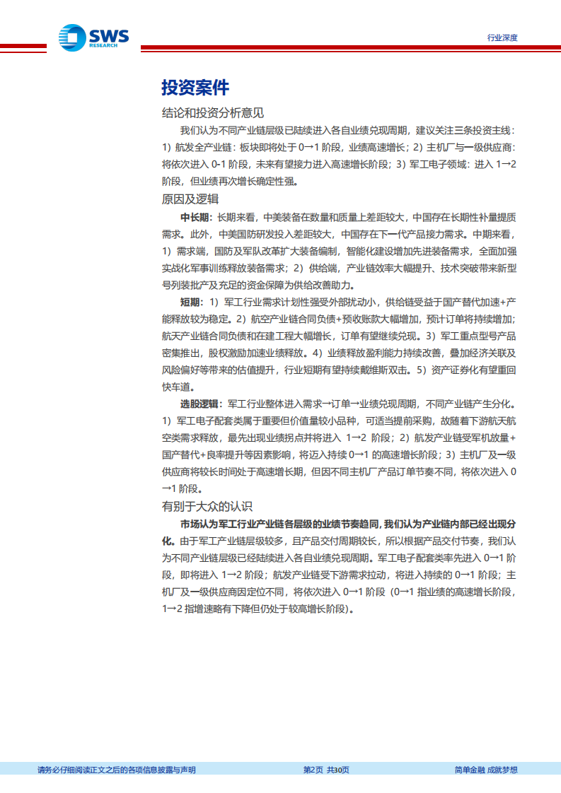 暨2022年国防军工行业投资策略：军工策略系列问题之四，如何把握产业链各层级的业绩节奏？-20211230.pdf 第2页