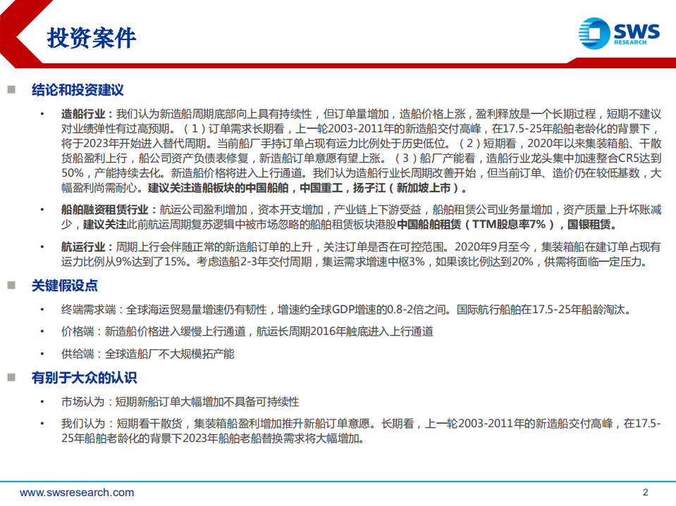 交运&军工行业：造船行业长周期改善开始，大幅盈利尚需耐心-210407.pdf 第2页