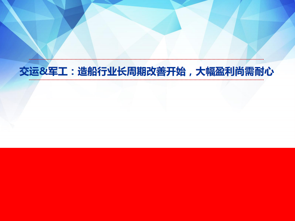 交运&军工行业：造船行业长周期改善开始，大幅盈利尚需耐心-210407.pdf 第1页