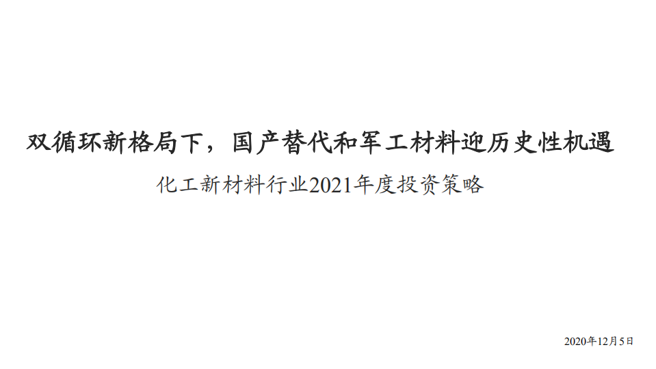 化工新材料行业2021年度投资策略：双循环新格局下，国产替代和军工材料迎历史性机遇-20201205.pdf 第1页