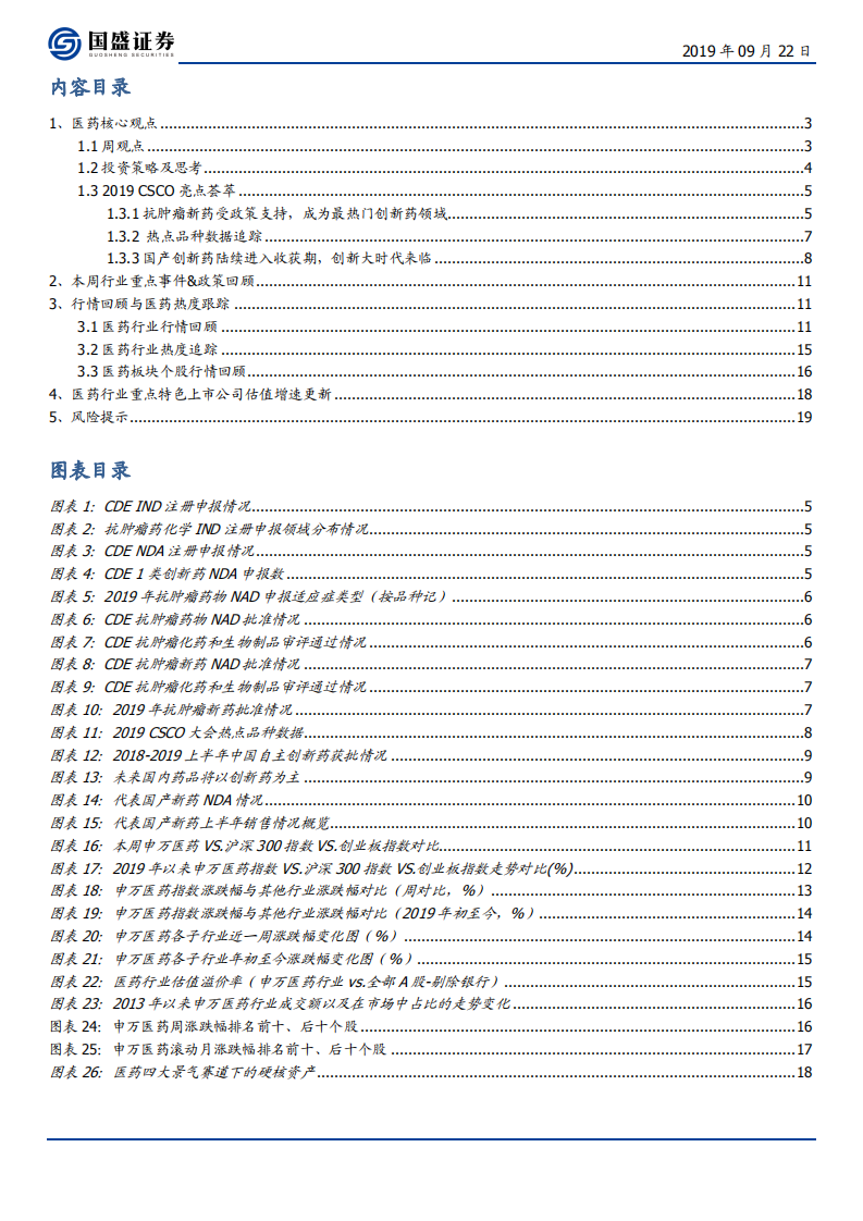 医药生物行业：2019CSCO有何亮点？硬核资产紧握一线挑二线！继续推荐2+X-190922.pdf 第2页