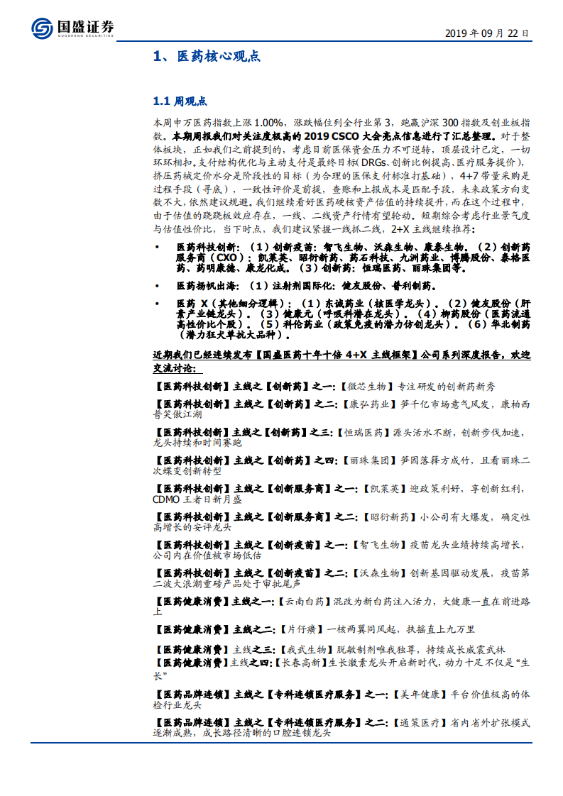 医药生物行业：2019CSCO有何亮点？硬核资产紧握一线挑二线！继续推荐2+X-190922.pdf 第3页
